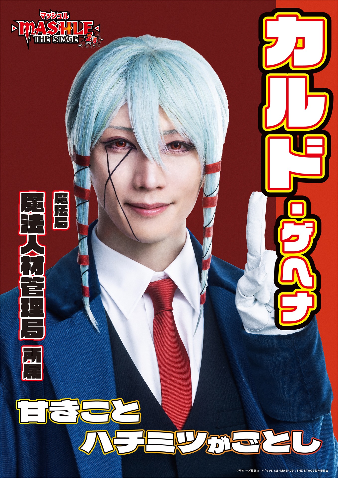 山崎晶吾扮するカルド・ゲヘナのキャラクタービジュアル。