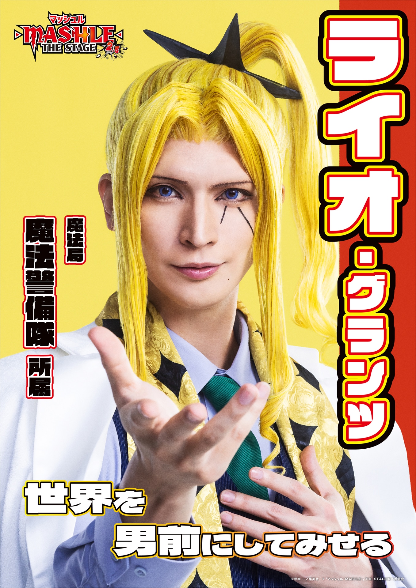 小波津亜廉扮するライオ・グランツのキャラクタービジュアル。