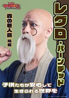 ウチクリ内倉扮するレグロ・バーンデッドのキャラクタービジュアル。