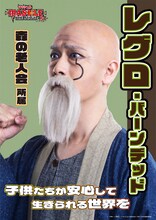 ウチクリ内倉扮するレグロ・バーンデッドのキャラクタービジュアル。