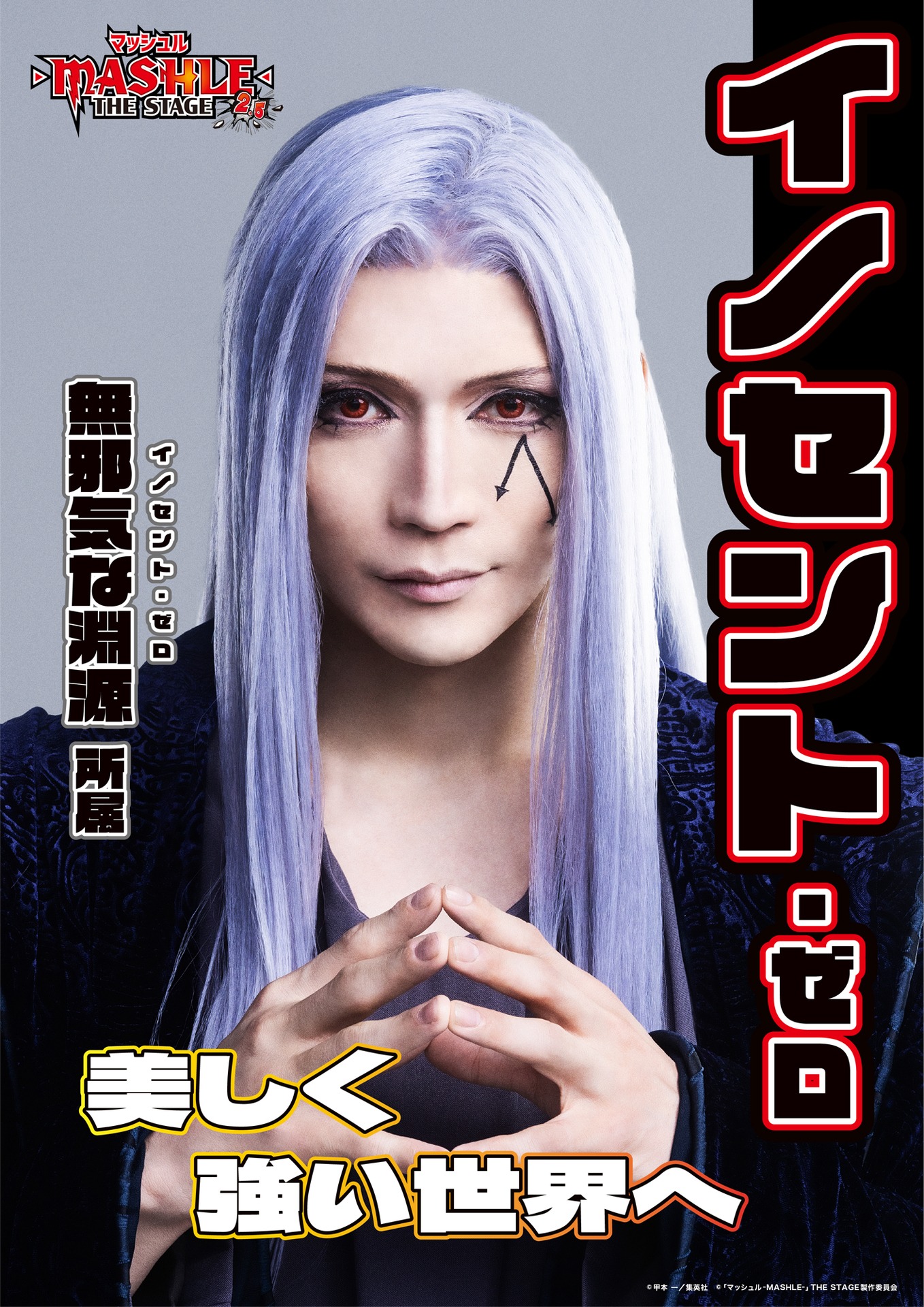 丘山晴己扮するイノセント・ゼロのキャラクタービジュアル。