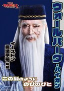 岡幸二郎扮するウォールバーグ・バイガンのキャラクタービジュアル。