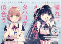 「憧れのメイドさんはタバコが似合う」見開きページ。