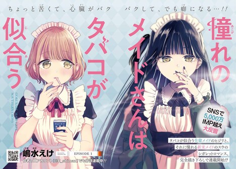 「憧れのメイドさんはタバコが似合う」見開きページ。