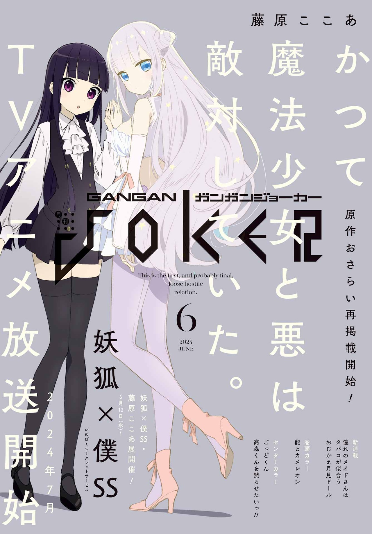 ガンガンJOKER6月号 - 先輩はドール化し、憧れのメイドはタバコ