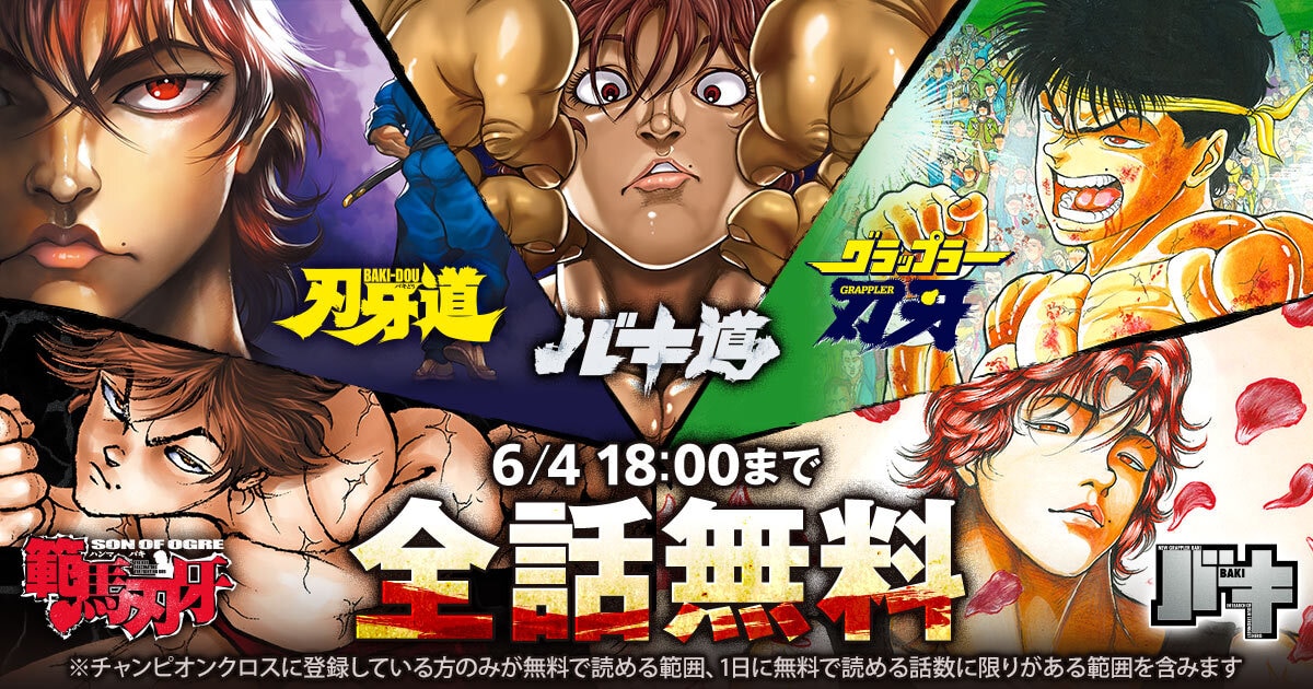 刃牙」シリーズ累計発行部数1億部突破ッッ！全話無料公開や範馬勇次郎