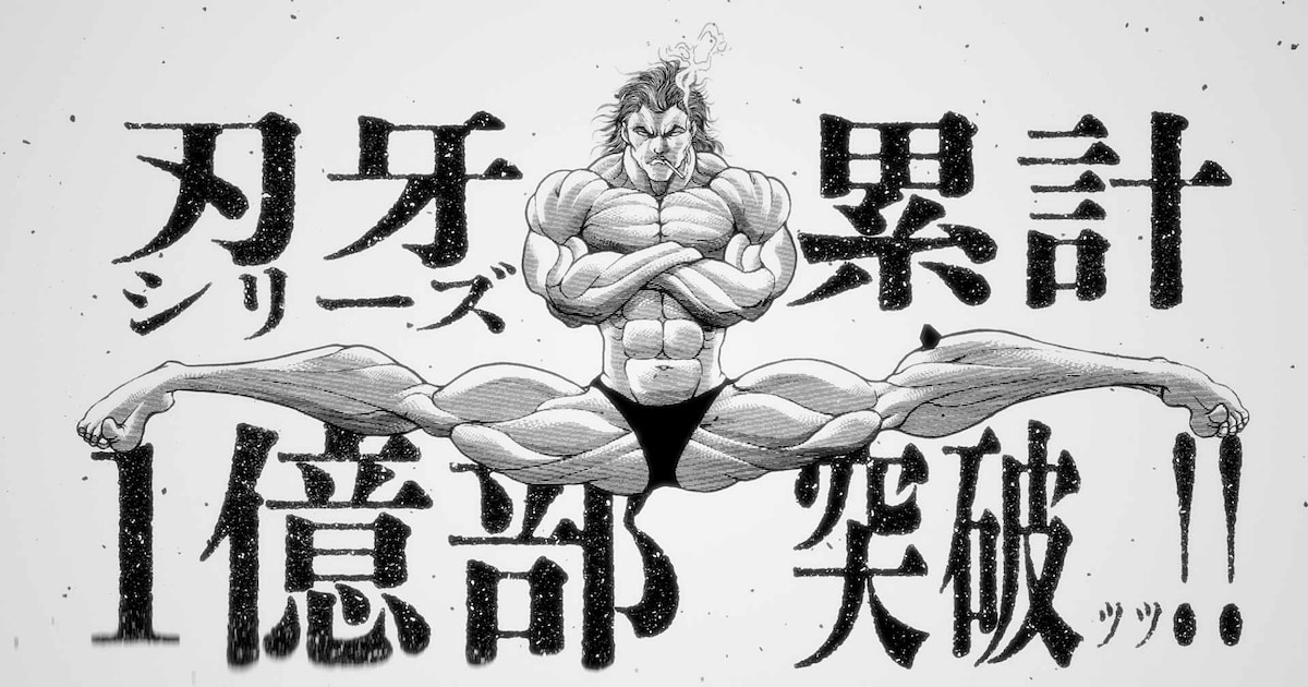 刃牙」シリーズ累計発行部数1億部突破ッッ！全話無料公開や範馬勇次郎 