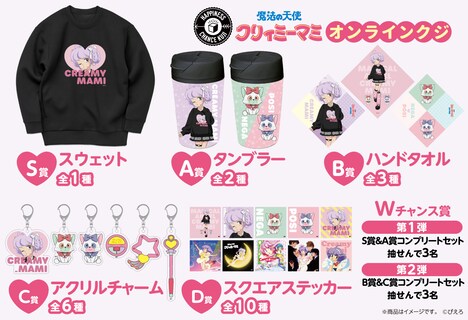 「魔法の天使クリィミーマミ ハピネスチャンスクジ」商品ラインナップ