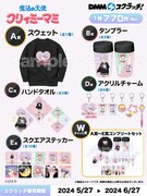 「魔法の天使クリィミーマミ DMMスクラッチ」商品ラインナップ