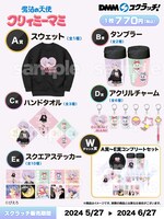 「魔法の天使クリィミーマミ DMMスクラッチ」商品ラインナップ