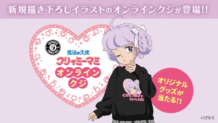 クリィミーマミ」ポップな描き下ろしグッズ当たるくじ、ネガ＆ポジの 