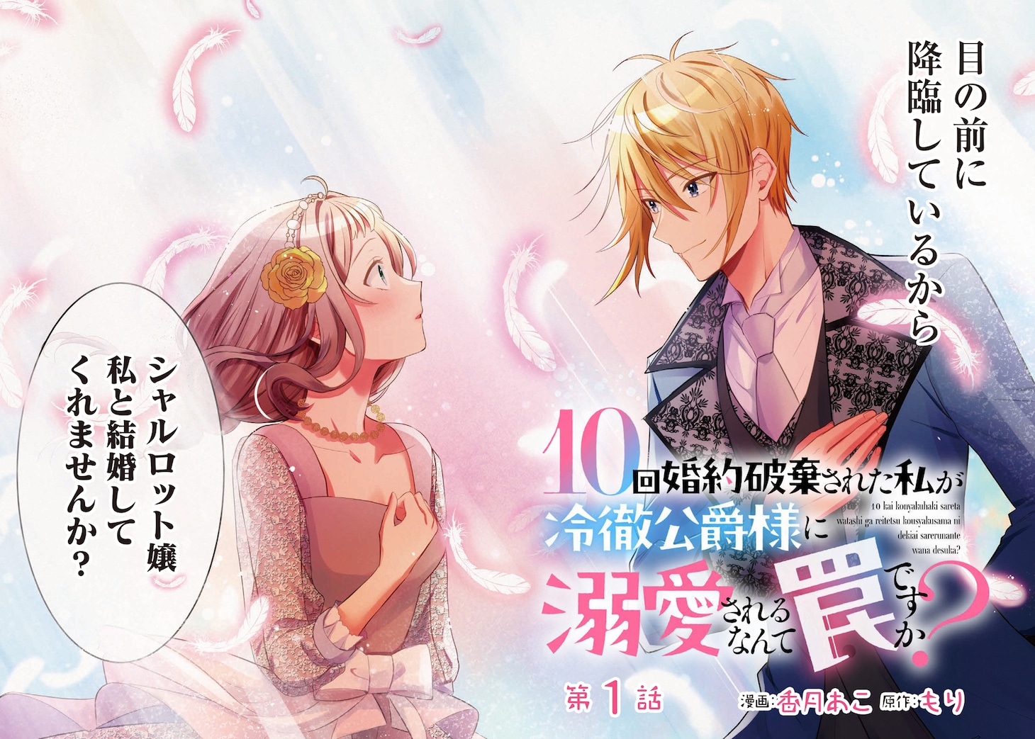 「10回婚約破棄された私が冷徹公爵様に溺愛されるなんて罠ですか？」カラーページ