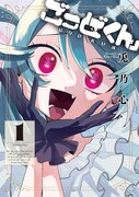 「ごっどくん」1巻