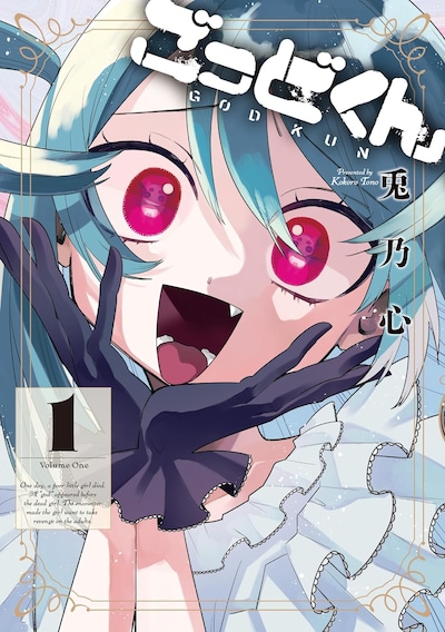 「ごっどくん」1巻