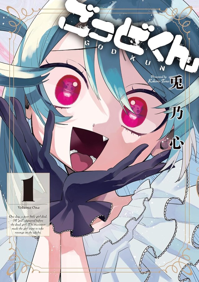 「ごっどくん」1巻