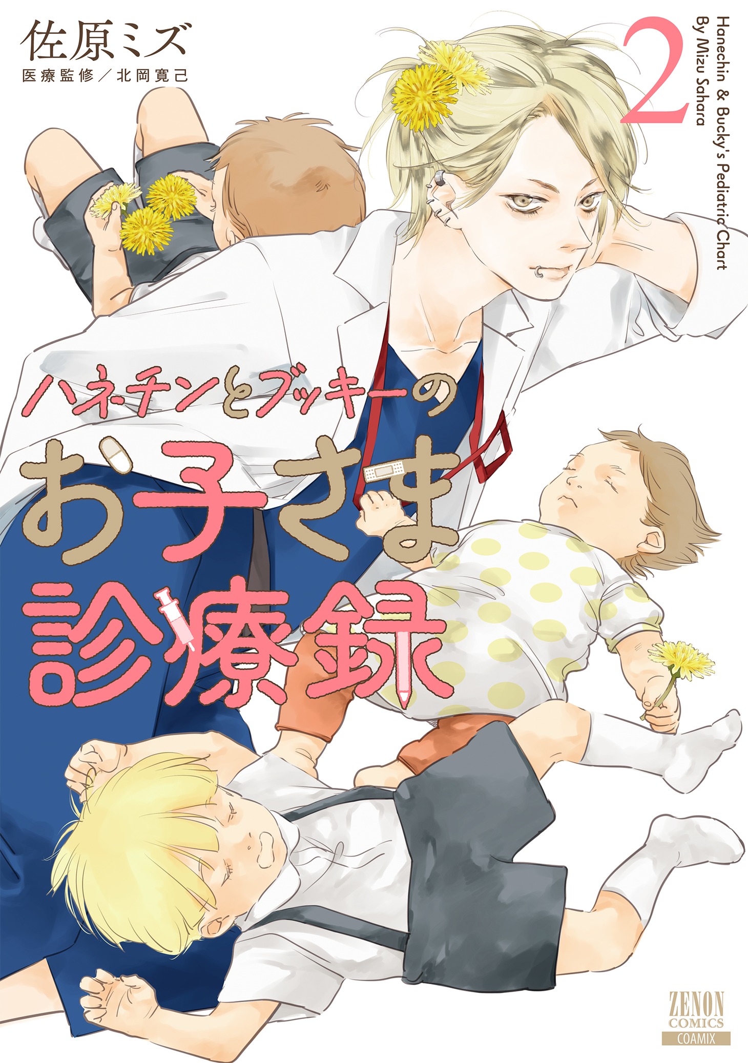 「ハネチンとブッキーのお子さま診療録」