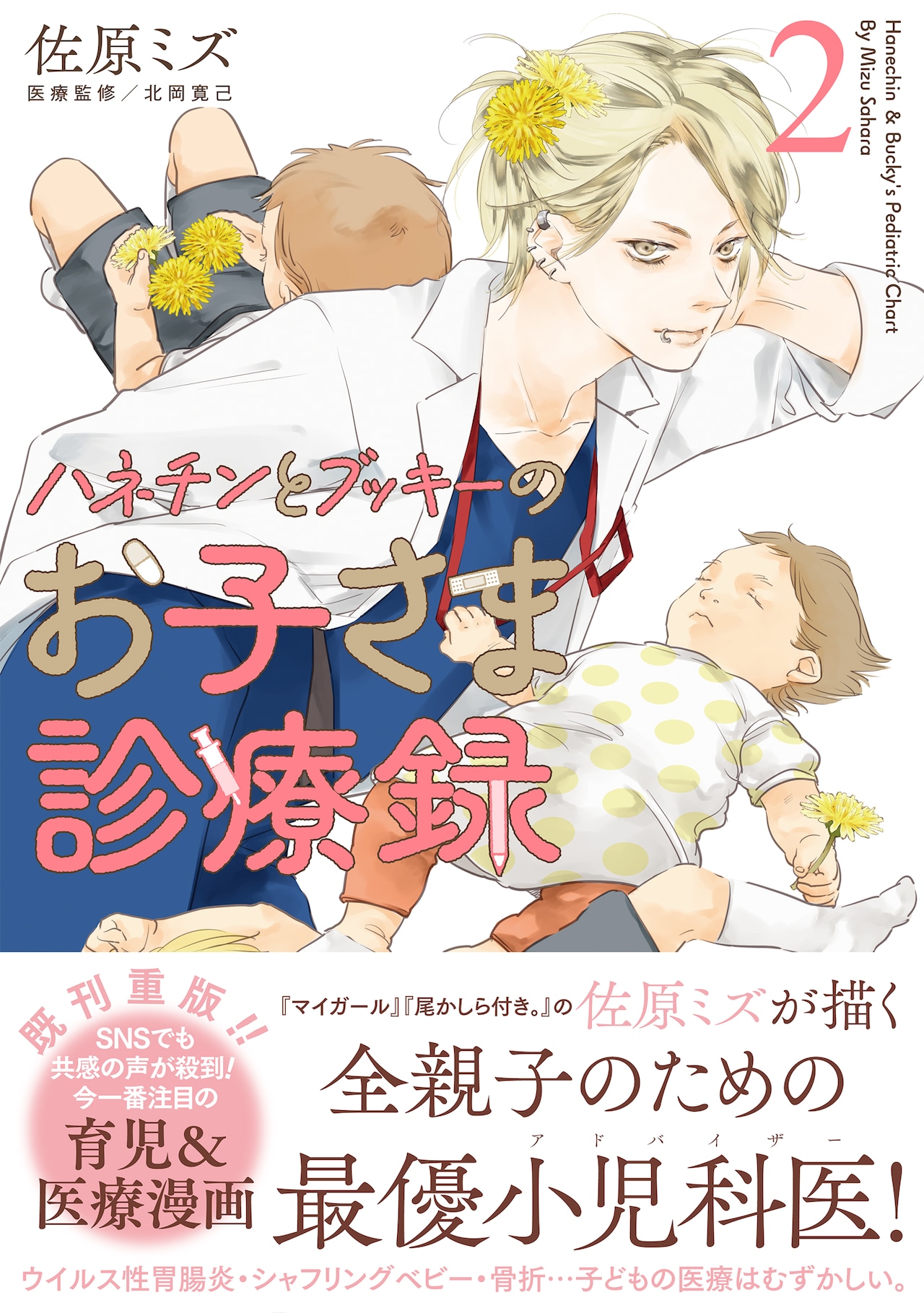 一家全員胃腸炎で大パニック！「ハネチンとブッキーのお子さま診療録」2巻に特典