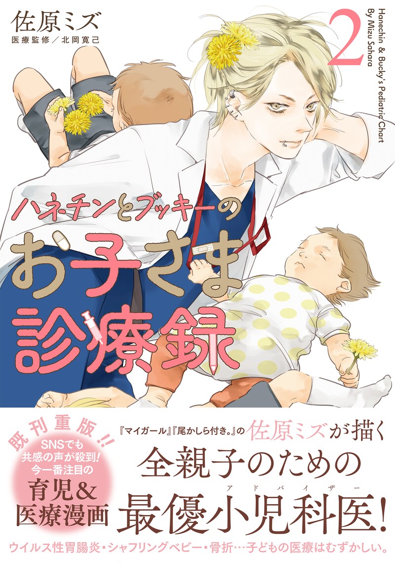 「ハネチンとブッキーのお子さま診療録」（帯付き）
