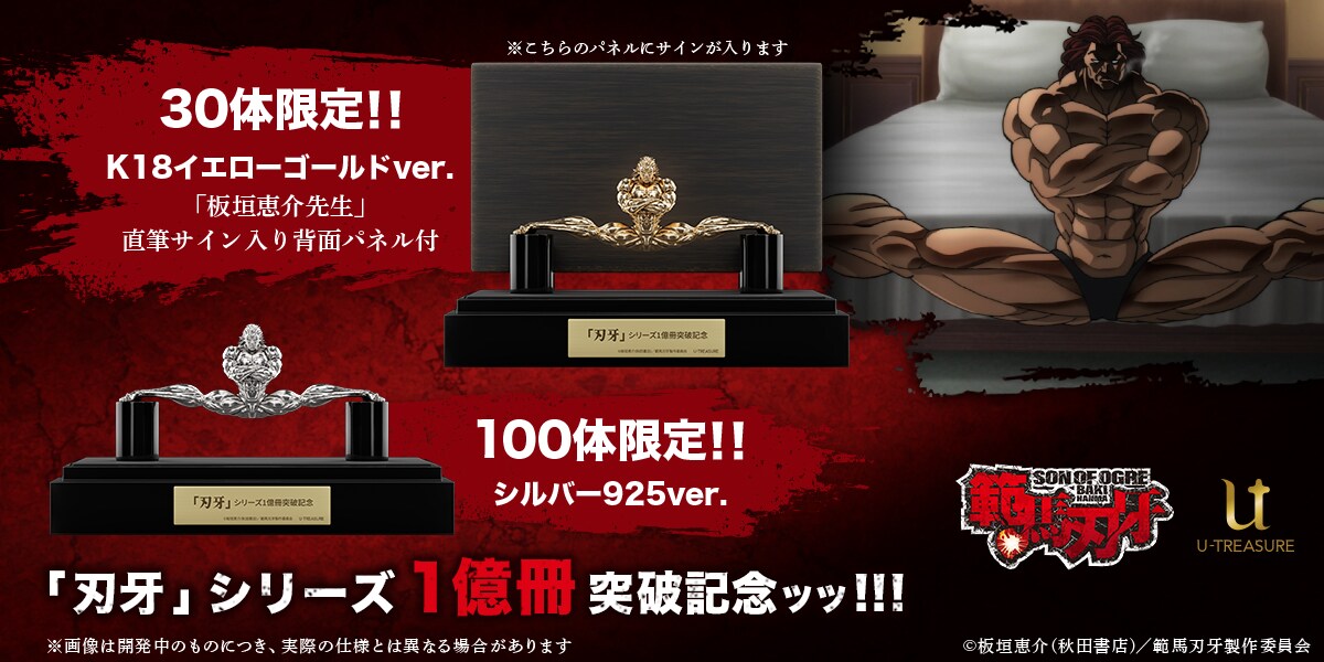 刃牙」シリーズ累計発行部数1億部突破ッッ！全話無料公開や範馬勇次郎