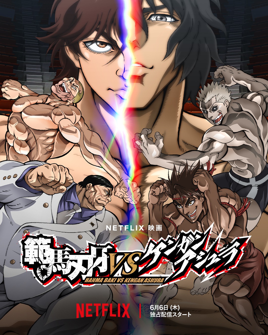「範馬刃刃牙VSケンガンアシュラ」キービジュアル。Netflixにて6月6日配信開始。