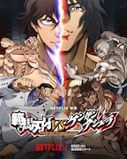 「範馬刃刃牙VSケンガンアシュラ」キービジュアル。Netflixにて6月6日配信開始。