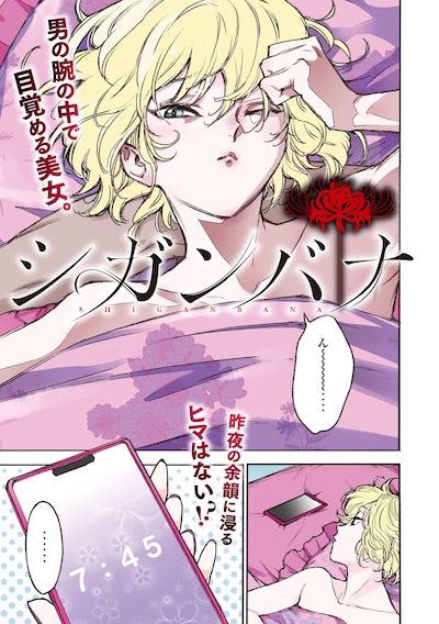 「シガンバナ」より。