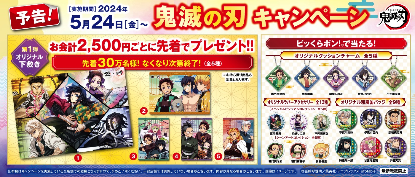 「『鬼滅の刃』柱稽古編」×くら寿司、コラボキャンペーンの告知画像。