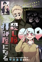 「殺し屋、拝み屋になる」扉ページ (c)平方昌宏／集英社