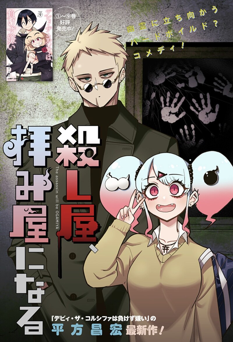 「殺し屋、拝み屋になる」扉ページ (c)平方昌宏／集英社