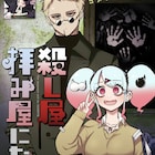 最強の殺し屋が“拝み屋”に、凸凹バディで霊退治に挑むジャンプ+読切