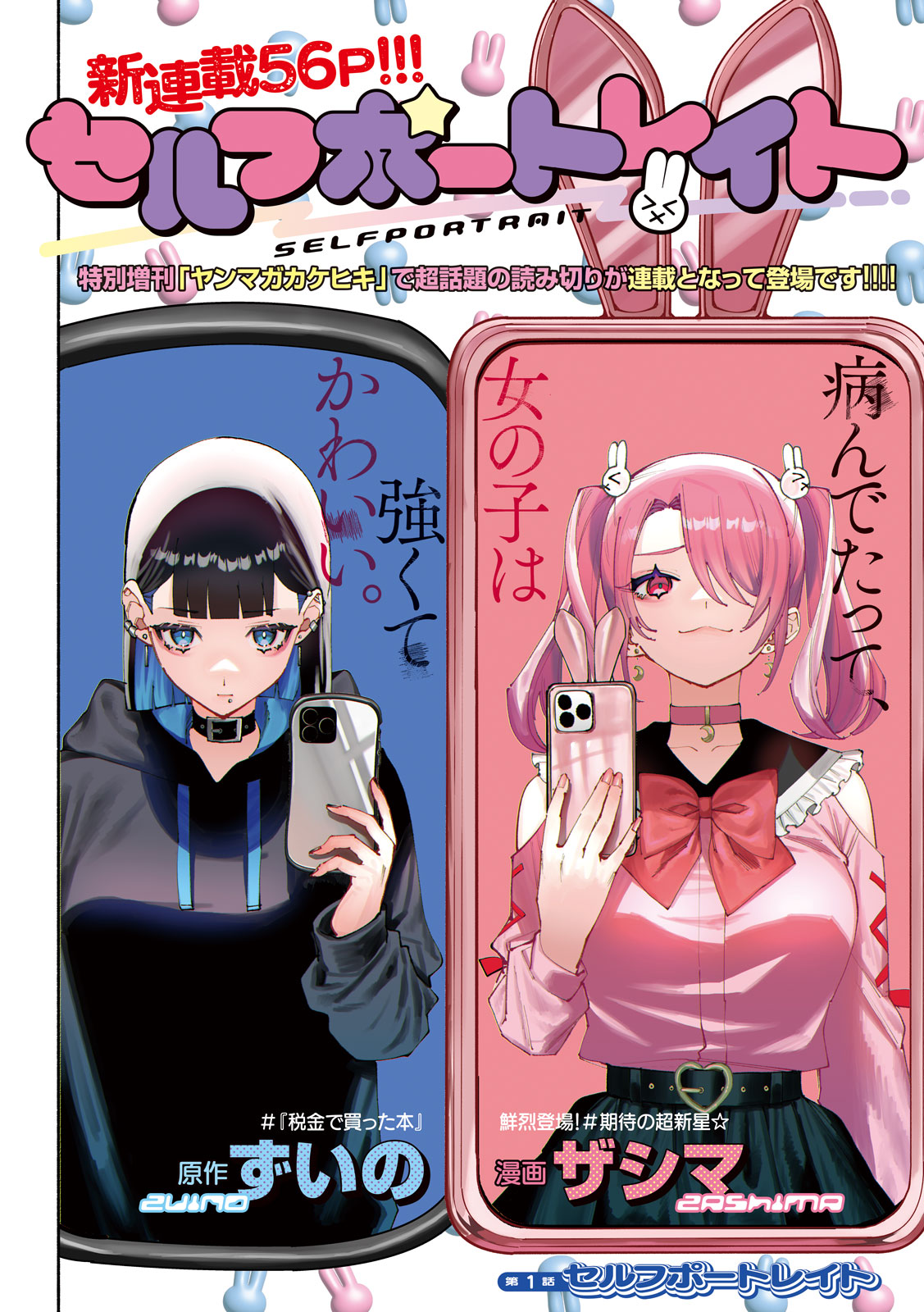 悩める病み系少女たちを描く、月刊ヤンマガ新連載「セルフポートレイト」