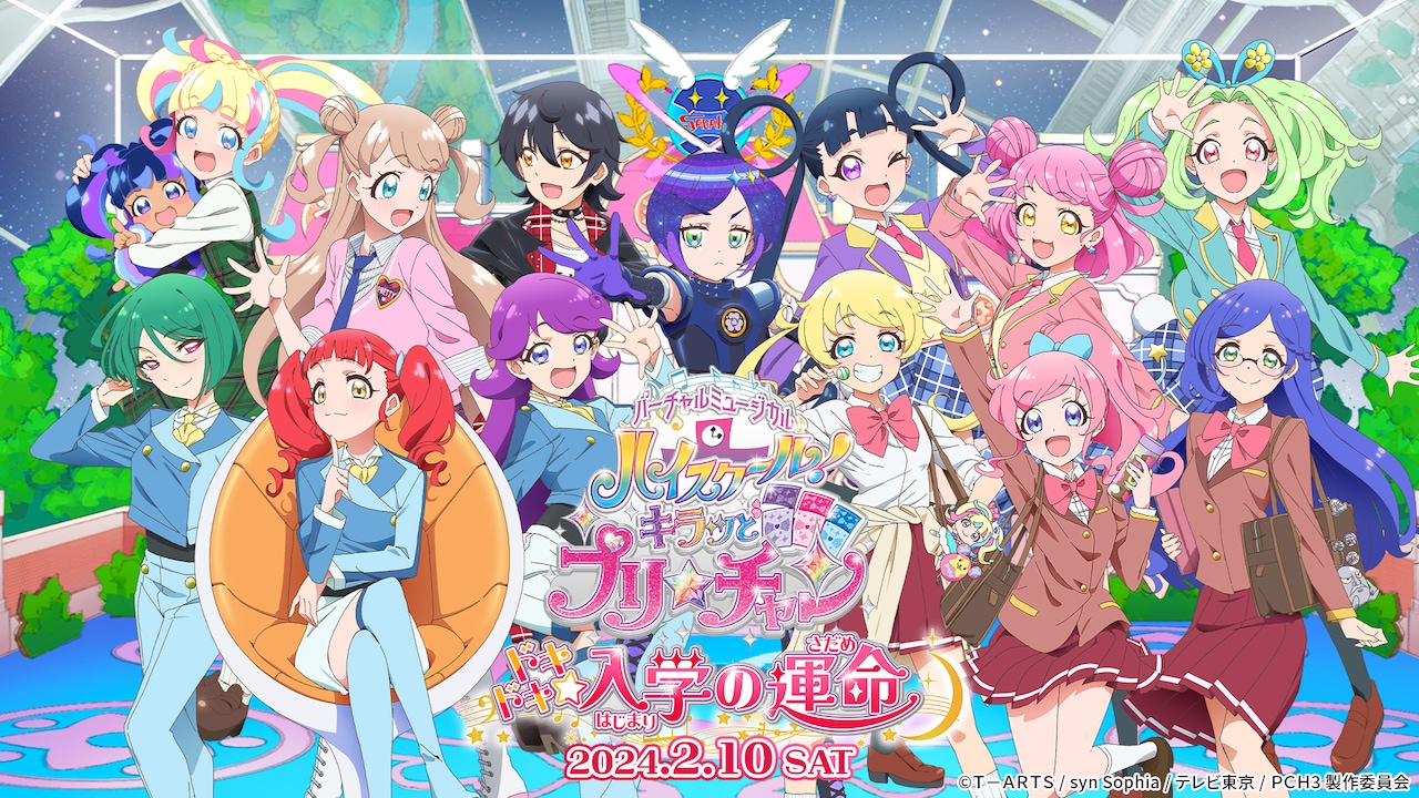 バーチャルミュージカル「ハイスクール！キラッとプリ☆チャン」第1弾
