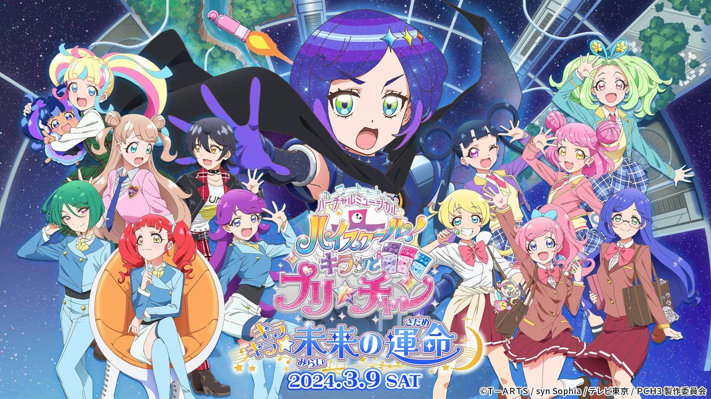 バーチャルミュージカル「ハイスクール！キラッとプリ☆チャン」第2弾「キラキラ☆未来の運命」ビジュアル