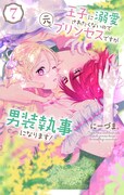 「王子に溺愛されたくないので元プリンセスですが男装執事になります！」7巻