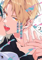 「舌先から恋」2巻