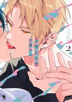 「舌先から恋」2巻ドラマCD付き特装版