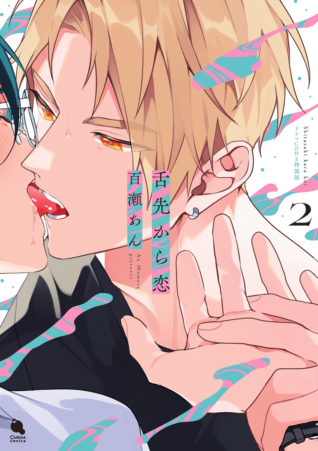 「舌先から恋」2巻ドラマCD付き特装版