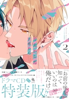 「舌先から恋」2巻ドラマCD付き特装版（帯付き）