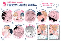 「舌先から恋」2巻の店舗購入特典。