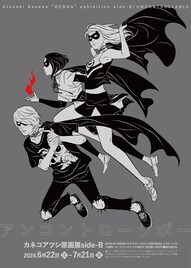 カネコアツシの原画展が来月から　描き下ろし作品や資料、実写ドラマの衣装まで並ぶ