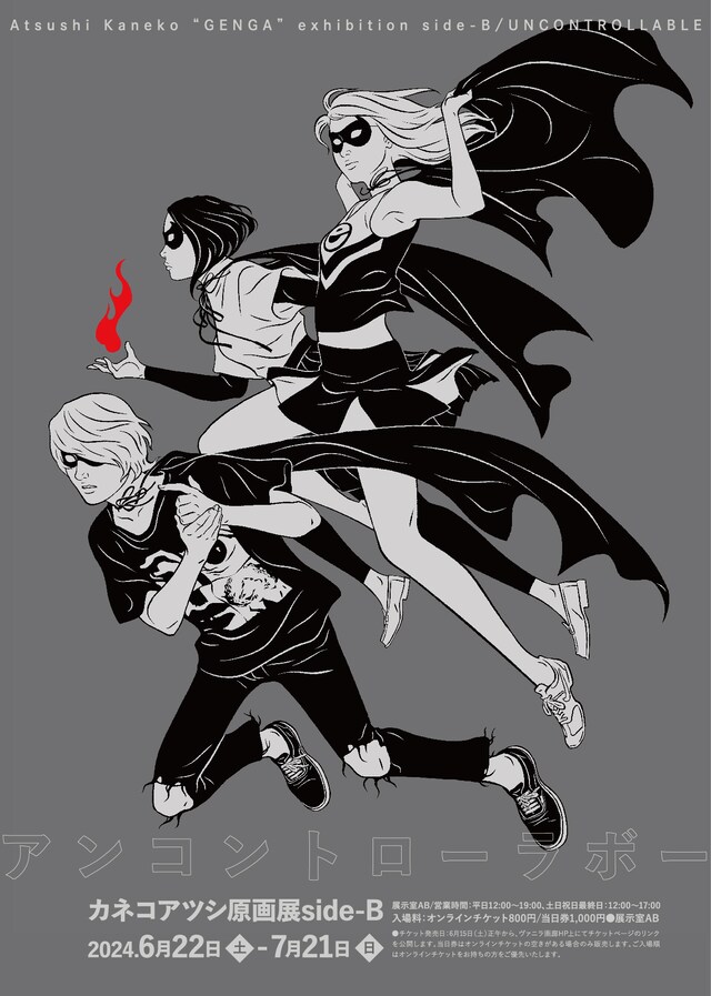 「カネコアツシ原画展side-B 『アンコントローラボー』」告知ビジュアル