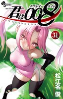 「君は008」31巻