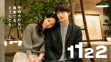 ドラマ「1122 いいふうふ」ビジュアル (c)渡辺ペコ／講談社 (c)murmur Co., Ltd.