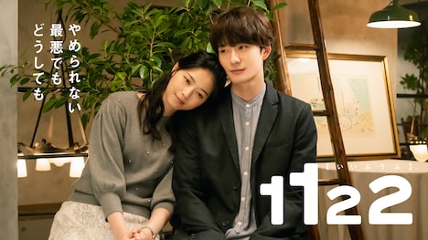 ドラマ「1122 いいふうふ」ビジュアル (c)渡辺ペコ／講談社 (c)murmur Co., Ltd.