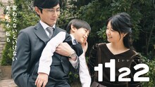 ドラマ「1122 いいふうふ」ビジュアル (c)渡辺ペコ／講談社 (c)murmur Co., Ltd.