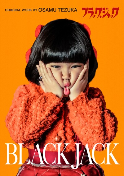 ドラマ「ブラック・ジャック」より永尾柚乃演じるピノコ。