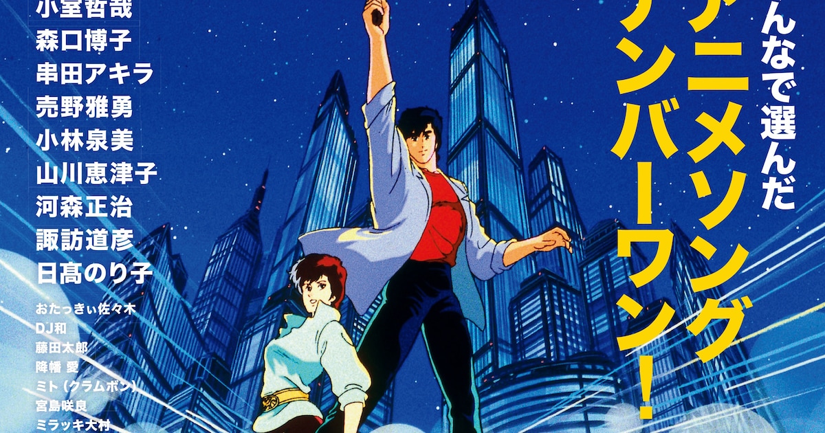 「80年代アニメソング総選挙 ザ・ベスト100」発売、小室哲哉らのインタビュー掲載 - コミックナタリー
