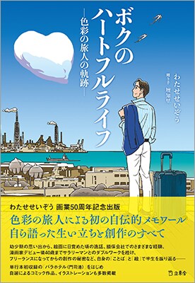 「ボクのハートフルライフ―色彩の旅人の軌跡―」