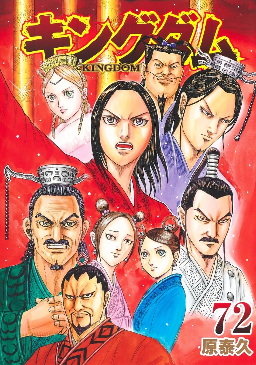 「キングダム」72巻