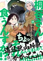 「桐谷さん ちょっそれ食うんすか!?」17巻（帯付き）